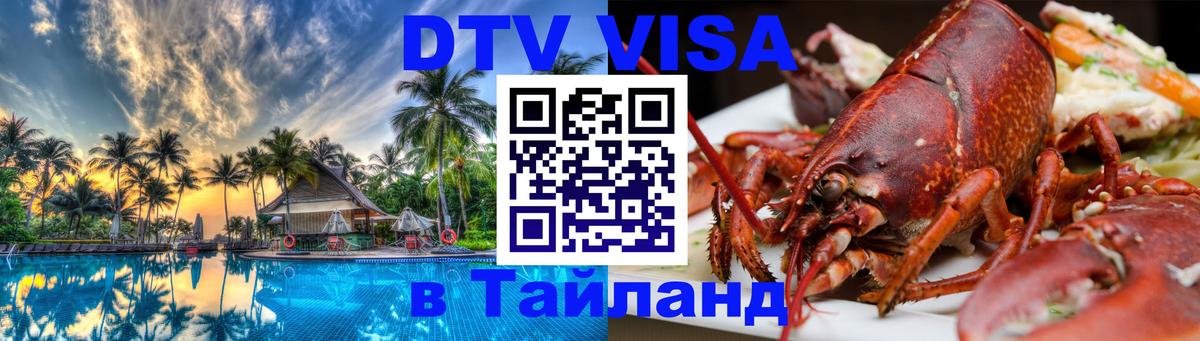 DTV Виза в Тайланд для россиян 