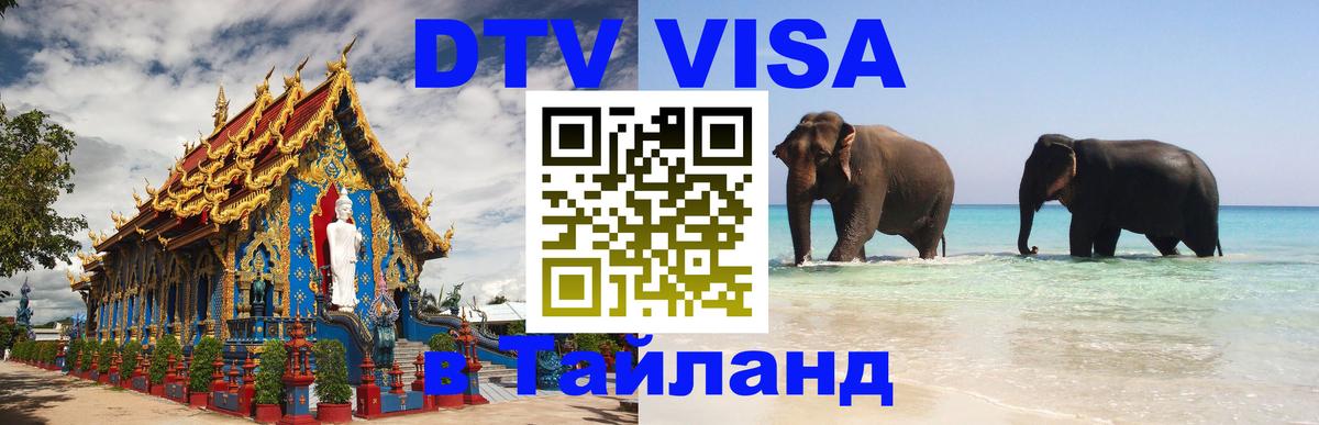 Электронная виза DTV в Тайланд 